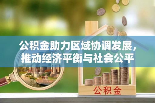 扶沟公积金助力区域协调发展，推动经济平衡与社会公平