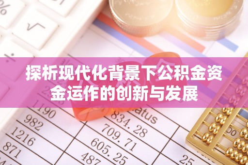 扶沟探析现代化背景下公积金资金运作的创新与发展