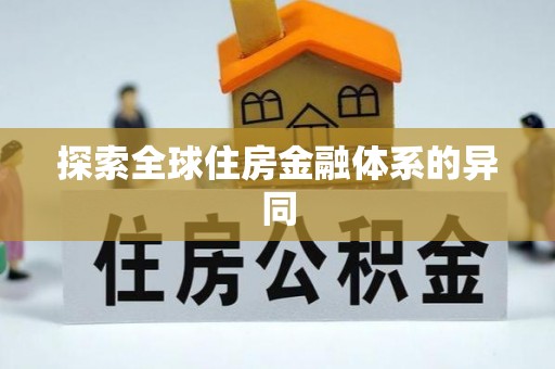扶沟探索全球住房金融体系的异同