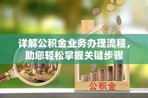 扶沟详解公积金业务办理流程，助您轻松掌握关键步骤