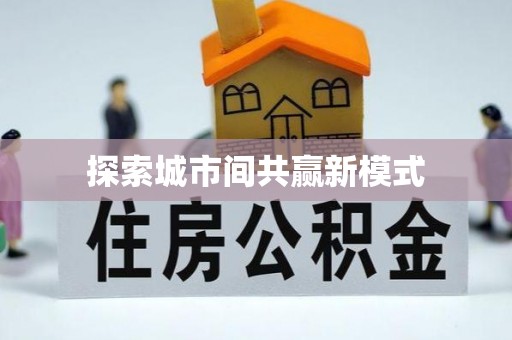扶沟探索城市间共赢新模式