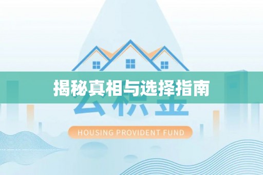 扶沟揭秘真相与选择指南