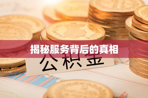 扶沟揭秘服务背后的真相
