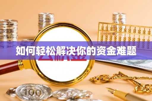 扶沟如何轻松解决你的资金难题