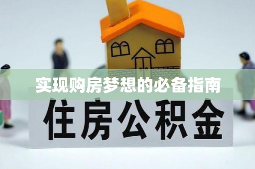扶沟实现购房梦想的必备指南
