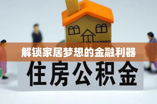 扶沟解锁家居梦想的金融利器