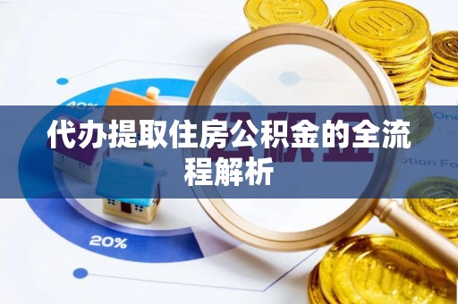 扶沟代办提取住房公积金的全流程解析