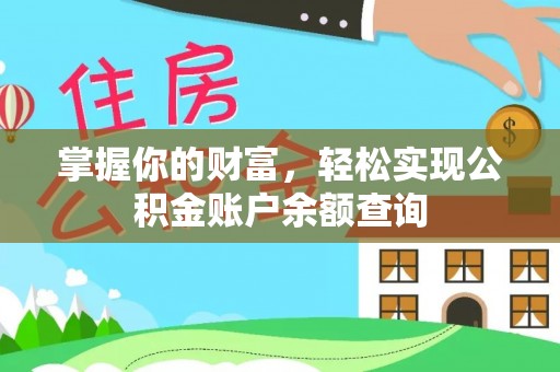 扶沟掌握你的财富，轻松实现公积金账户余额查询