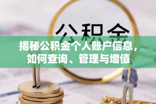 扶沟揭秘公积金个人账户信息，如何查询、管理与增值
