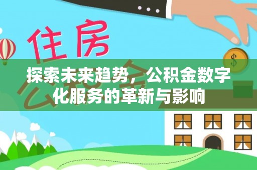 扶沟探索未来趋势，公积金数字化服务的革新与影响