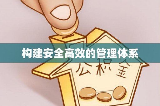 扶沟构建安全高效的管理体系