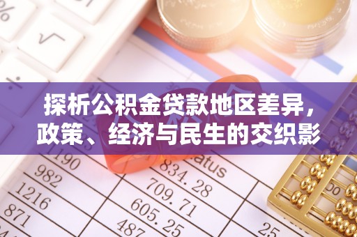 扶沟探析公积金贷款地区差异，政策、经济与民生的交织影响