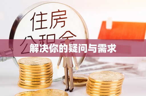 扶沟解决你的疑问与需求