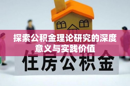 扶沟探索公积金理论研究的深度意义与实践价值