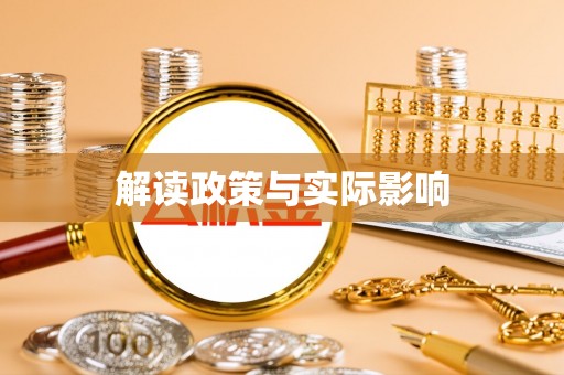 扶沟解读政策与实际影响
