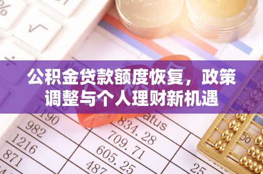 扶沟公积金贷款额度恢复，政策调整与个人理财新机遇