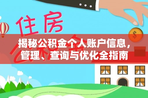 扶沟揭秘公积金个人账户信息，管理、查询与优化全指南