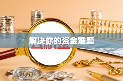 扶沟解决你的资金难题