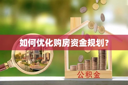 扶沟如何优化购房资金规划？