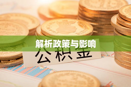 扶沟解析政策与影响