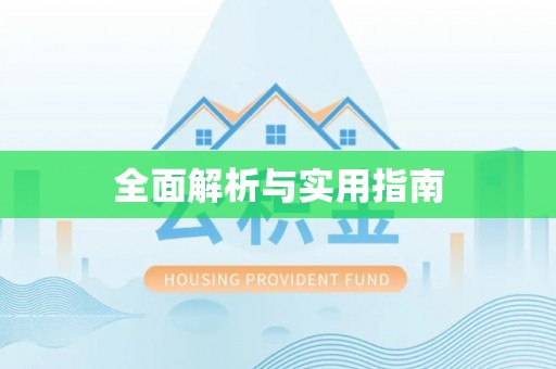 扶沟全面解析与实用指南
