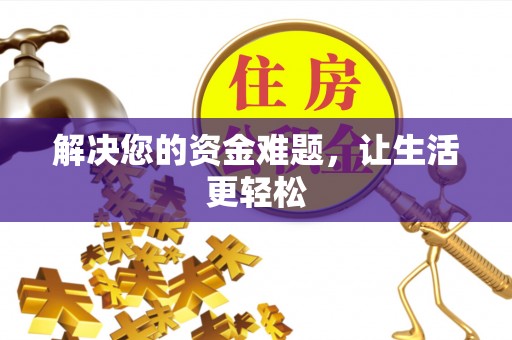 扶沟解决您的资金难题，让生活更轻松