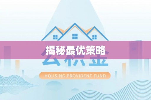 扶沟揭秘最优策略