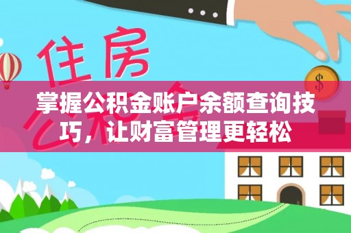 扶沟掌握公积金账户余额查询技巧，让财富管理更轻松