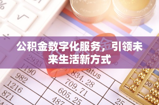扶沟公积金数字化服务，引领未来生活新方式