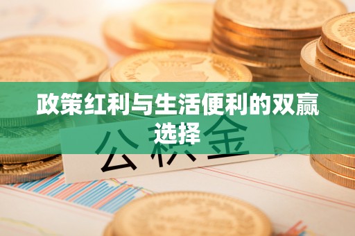 扶沟政策红利与生活便利的双赢选择