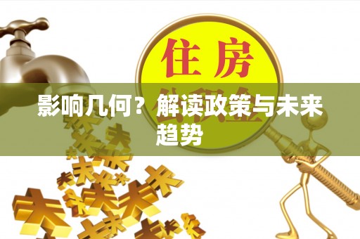 扶沟影响几何？解读政策与未来趋势
