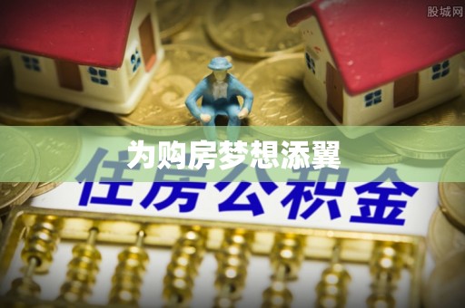 扶沟为购房梦想添翼