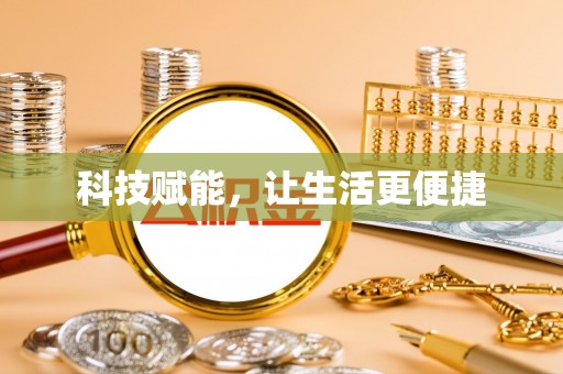 扶沟科技赋能，让生活更便捷