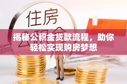 扶沟揭秘公积金贷款流程，助你轻松实现购房梦想