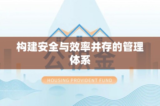 扶沟构建安全与效率并存的管理体系