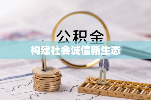 扶沟构建社会诚信新生态