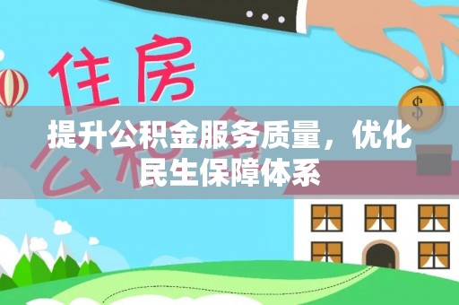 扶沟提升公积金服务质量，优化民生保障体系