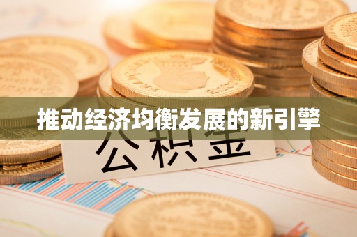 扶沟推动经济均衡发展的新引擎