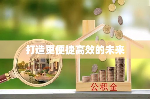 扶沟打造更便捷高效的未来