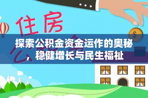 扶沟探索公积金资金运作的奥秘，稳健增长与民生福祉