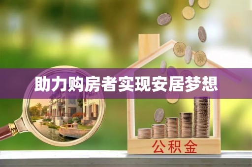 扶沟助力购房者实现安居梦想