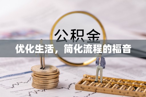扶沟优化生活，简化流程的福音