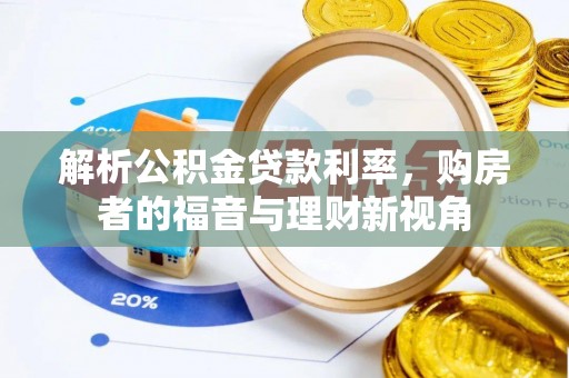 扶沟解析公积金贷款利率，购房者的福音与理财新视角