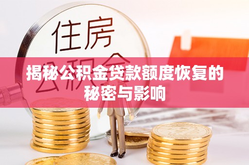 扶沟揭秘公积金贷款额度恢复的秘密与影响