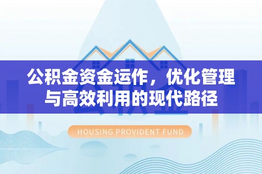 扶沟公积金资金运作，优化管理与高效利用的现代路径