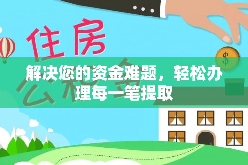 扶沟解决您的资金难题，轻松办理每一笔提取