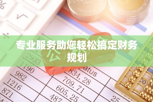 扶沟专业服务助您轻松搞定财务规划
