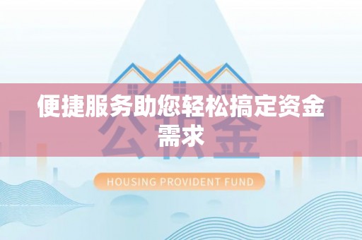 扶沟便捷服务助您轻松搞定资金需求