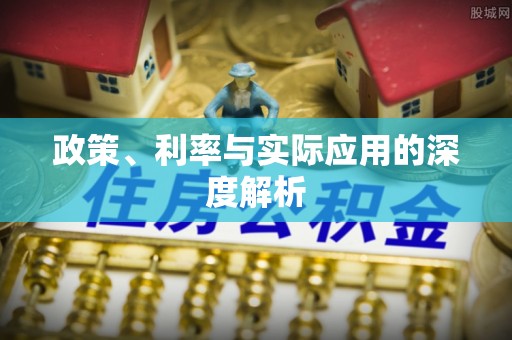 扶沟政策、利率与实际应用的深度解析