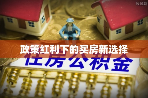 扶沟政策红利下的买房新选择